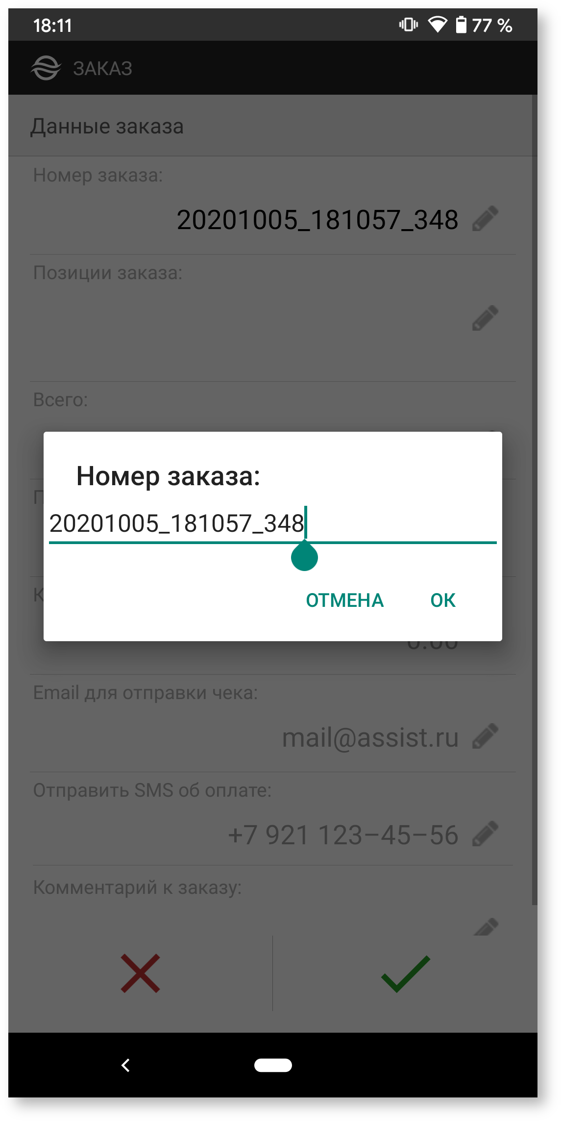 Техническая документация > Ввод данных заказа > Screenshot_20201005-181120.png