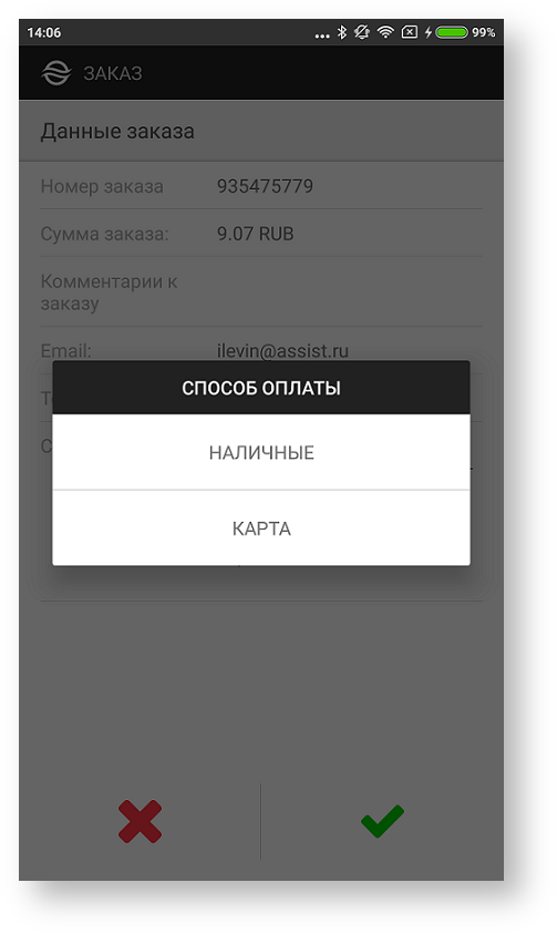 Техническая документация > Оплата заказа с помощью приложения Assist mPOS > 1-37b.png