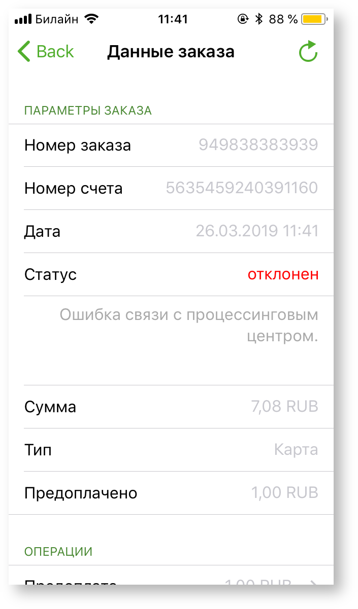 Техническая документация > Оплата заказа с помощью приложения Assist mPOS > 1-44.PNG