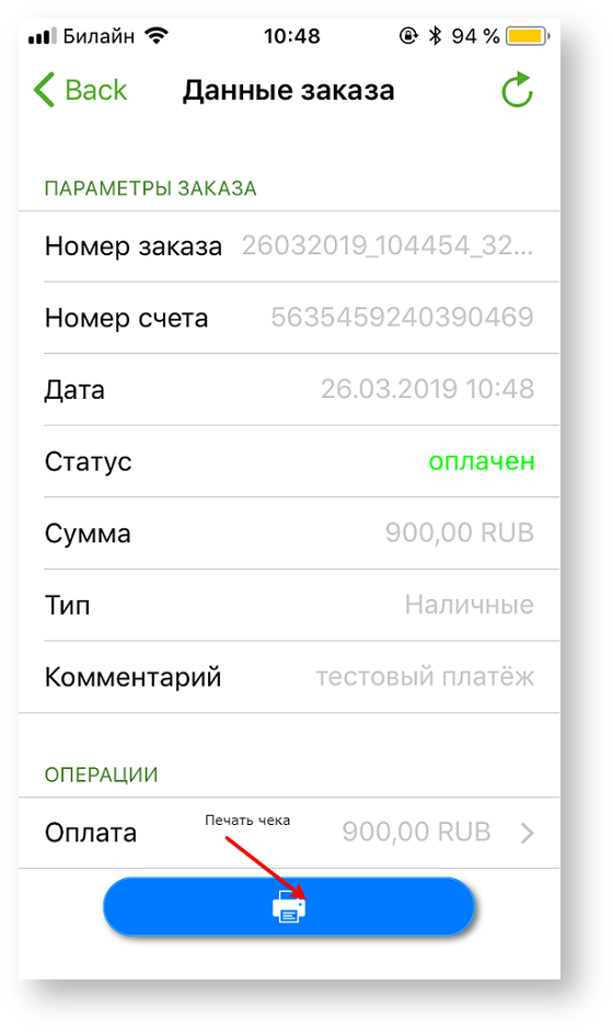 Техническая документация > Оплата заказа с помощью приложения Assist mPOS > 11-35.png
