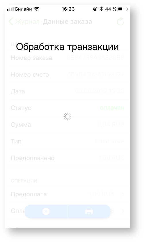 Техническая документация > Оплата заказа с помощью приложения Assist mPOS > 2-104.png