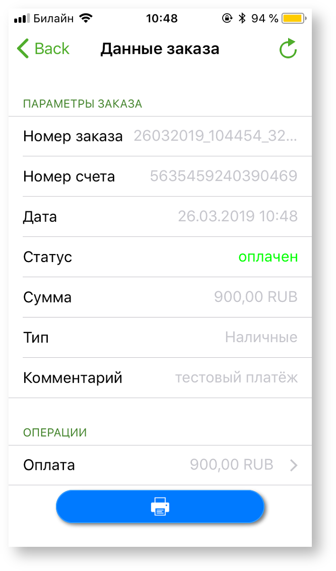 Техническая документация > Оплата заказа с помощью приложения Assist mPOS > 2-35.png