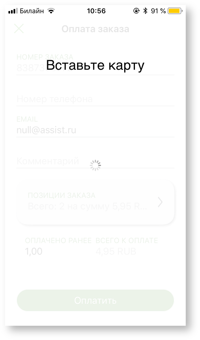 Техническая документация > Оплата заказа с помощью приложения Assist mPOS > 2-37.png