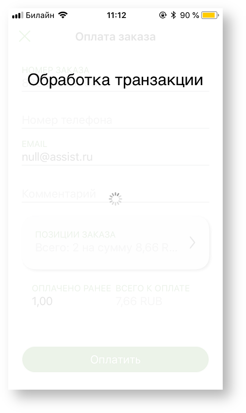 Техническая документация > Оплата заказа с помощью приложения Assist mPOS > 2-41.png