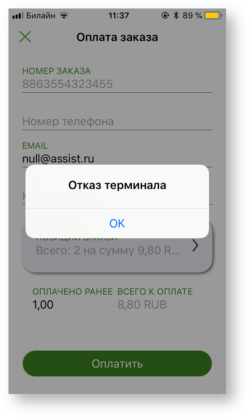 Техническая документация > Оплата заказа с помощью приложения Assist mPOS > 2-43.png