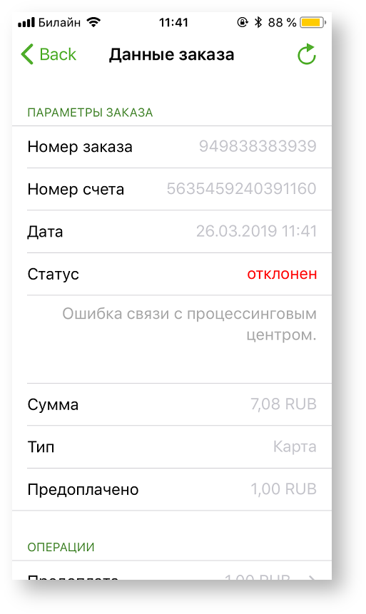 Техническая документация > Оплата заказа с помощью приложения Assist mPOS > 2-44.png