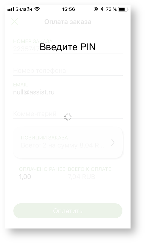 Техническая документация > Оплата заказа с помощью приложения Assist mPOS > 2-88.png