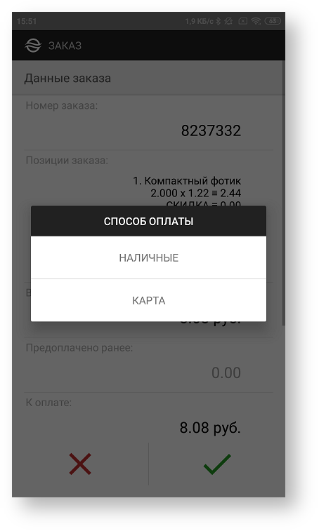Техническая документация > Оплата заказа с помощью приложения Assist mPOS > 24.png