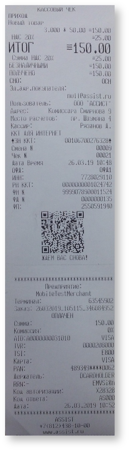 Техническая документация > Оплата заказа с помощью приложения Assist mPOS > 2601a.jpg