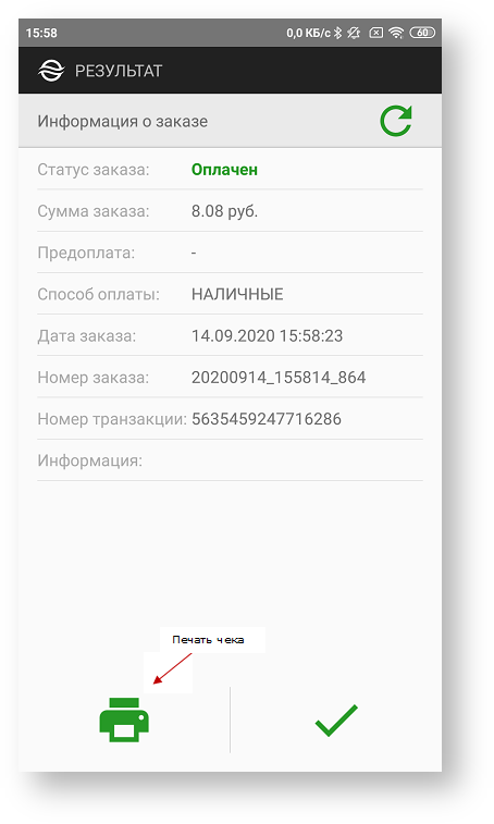 Техническая документация > Оплата заказа с помощью приложения Assist mPOS > 27.png