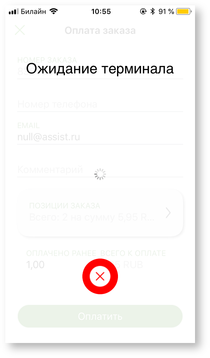 Техническая документация > Оплата заказа с помощью приложения Assist mPOS > 3-36.png