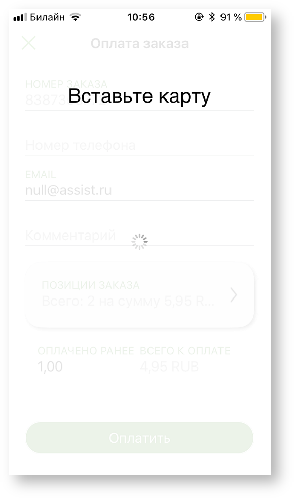 Техническая документация > Оплата заказа с помощью приложения Assist mPOS > 3-37.png