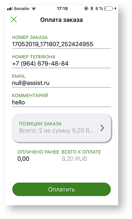 Техническая документация > Оплата заказа с помощью приложения Assist mPOS > 3-82.png