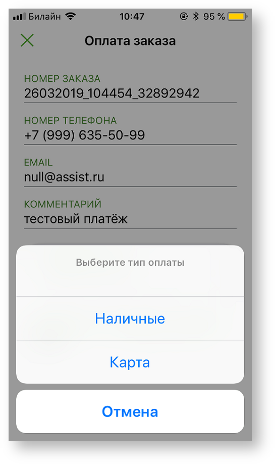 Техническая документация > Оплата заказа с помощью приложения Assist mPOS > 4-32.png