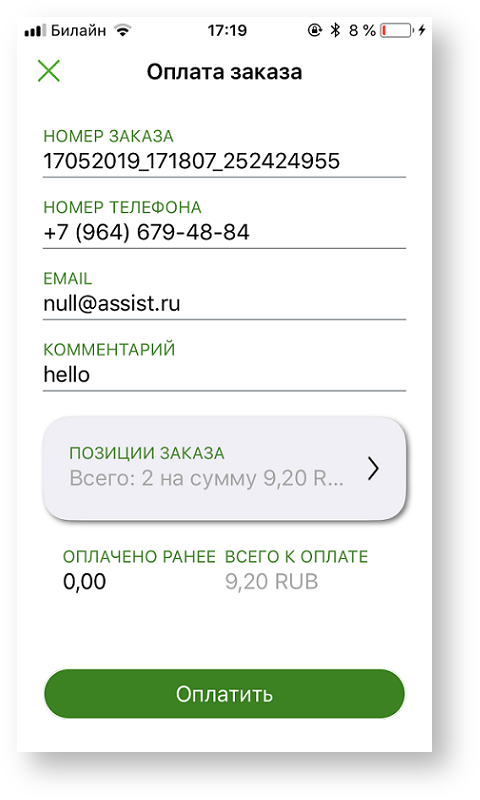 Техническая документация > Оплата заказа с помощью приложения Assist mPOS > 4-82.png