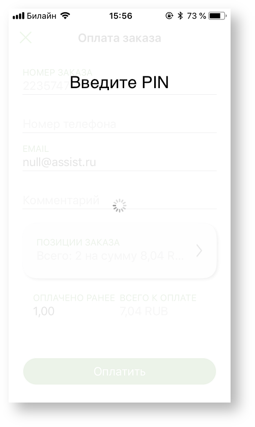 Техническая документация > Оплата заказа с помощью приложения Assist mPOS > 4-88.png