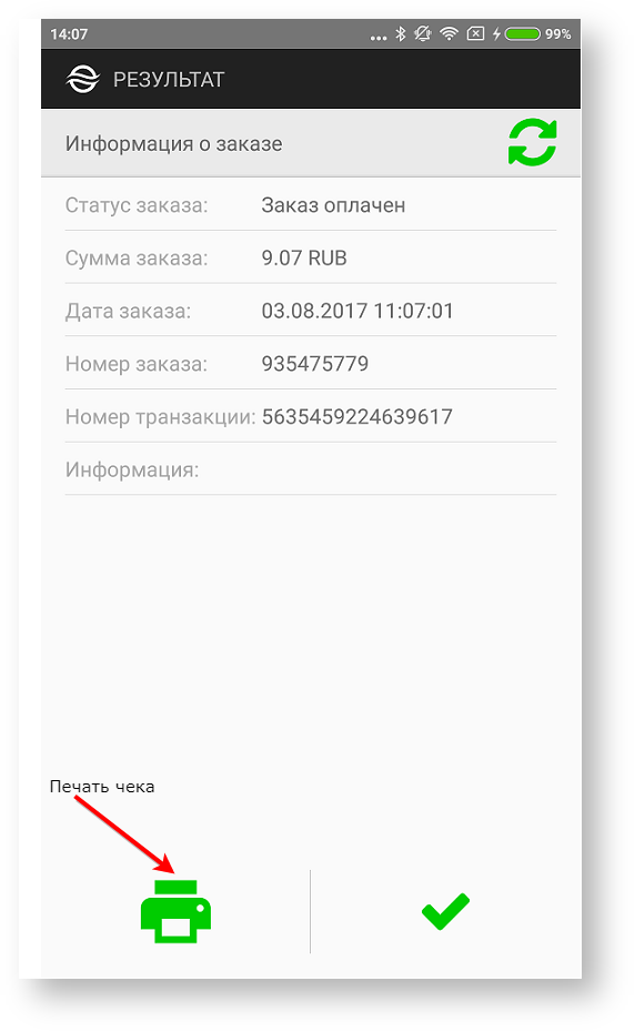 Техническая документация > Оплата заказа с помощью приложения Assist mPOS > 40.png