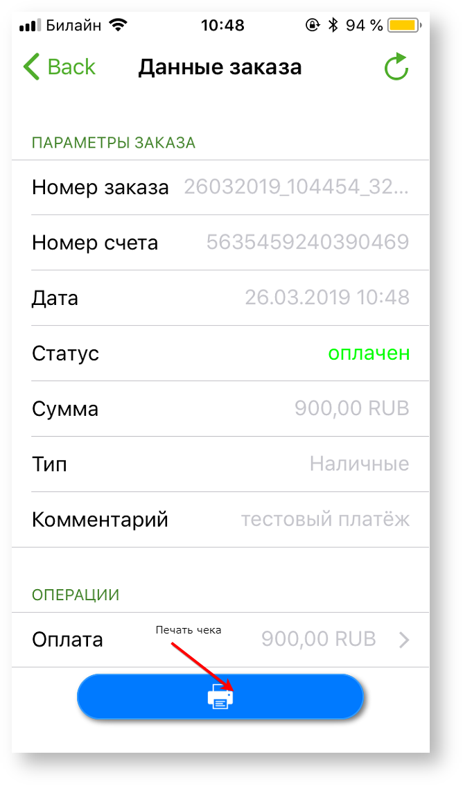 Техническая документация > Оплата заказа с помощью приложения Assist mPOS > 41.png
