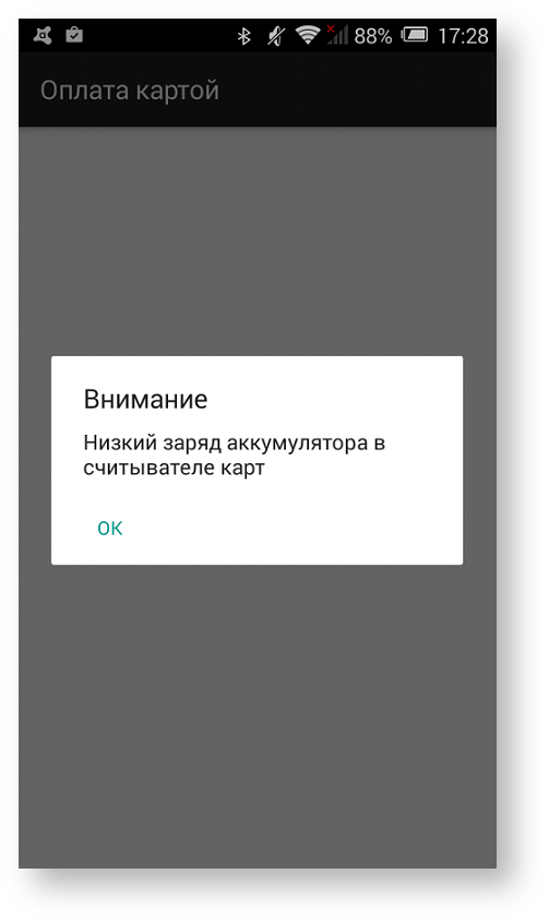 Техническая документация > Оплата заказа с помощью приложения Assist mPOS > 44b.png