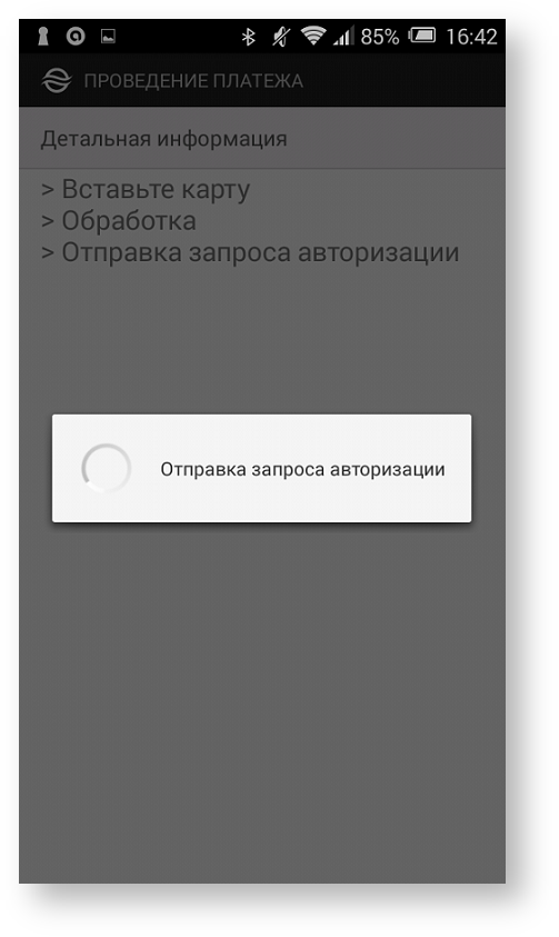 Техническая документация > Оплата заказа с помощью приложения Assist mPOS > 47b.png