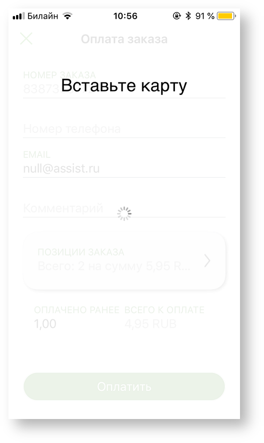Техническая документация > Оплата заказа с помощью приложения Assist mPOS > 5-37.png