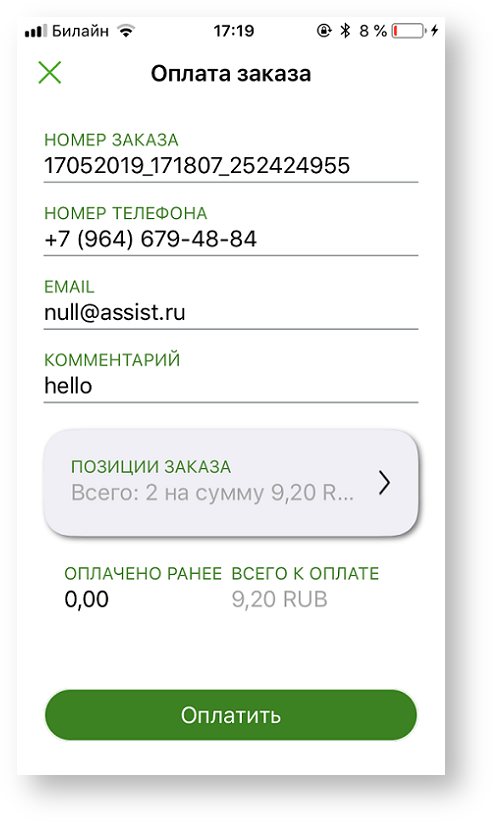 Техническая документация > Оплата заказа с помощью приложения Assist mPOS > 5-82.png