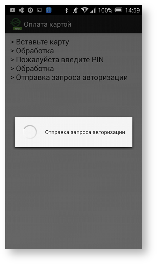 Техническая документация > Оплата заказа с помощью приложения Assist mPOS > 55a.png