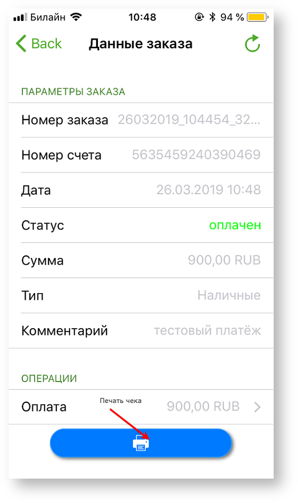Техническая документация > Оплата заказа с помощью приложения Assist mPOS > 6-35.png