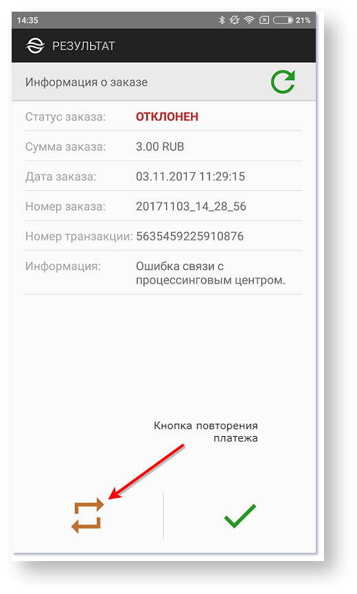 Техническая документация > Оплата заказа с помощью приложения Assist mPOS > 61-1.png