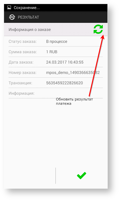 Техническая документация > Оплата заказа с помощью приложения Assist mPOS > 62.png