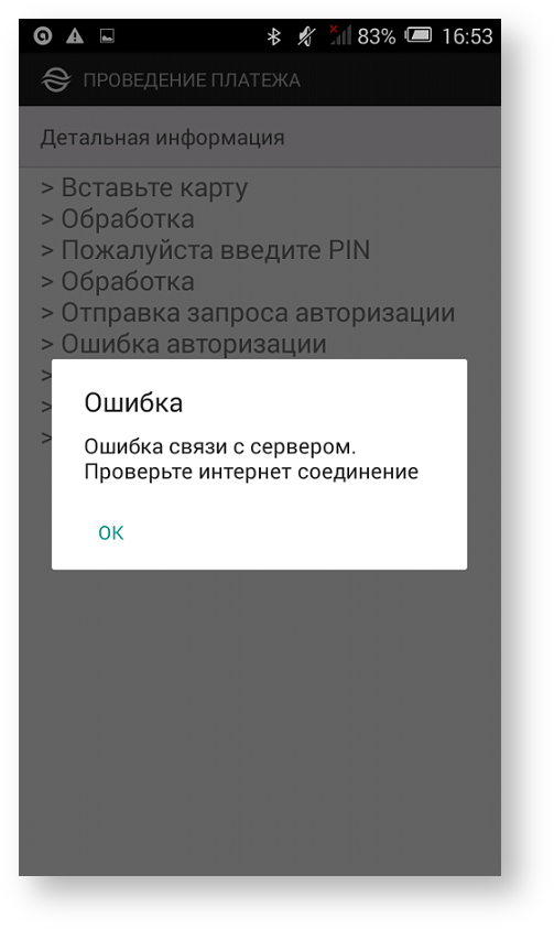 Техническая документация > Оплата заказа с помощью приложения Assist mPOS > 63b.png