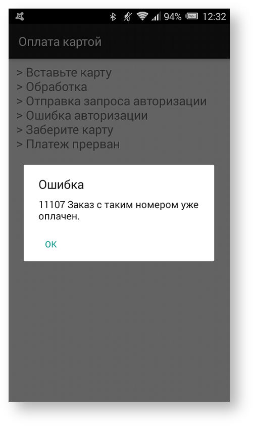 Техническая документация > Оплата заказа с помощью приложения Assist mPOS > 64b.png