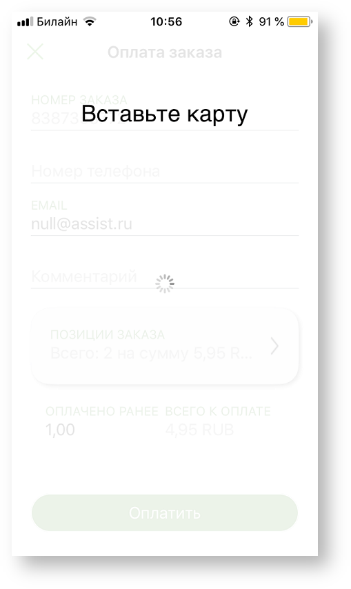 Техническая документация > Оплата заказа с помощью приложения Assist mPOS > 7-37.png