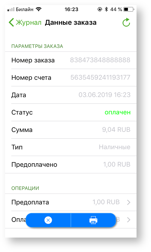 Техническая документация > Отмена заказа в приложении Assist mPOS > 2-101.png