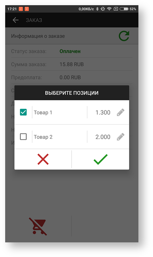 Техническая документация > Отмена заказа в приложении Assist mPOS > 208.png