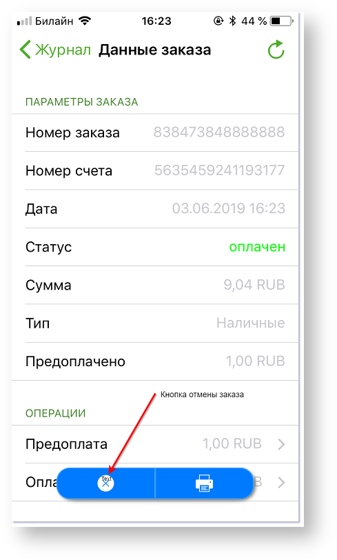 Техническая документация > Отмена заказа в приложении Assist mPOS > 81-3.png