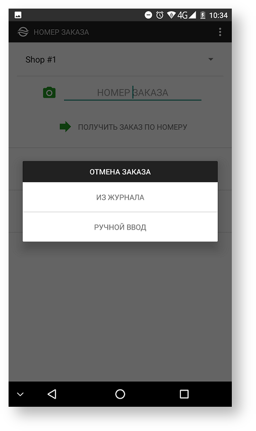 Техническая документация > Отмена заказа в приложении Assist mPOS > 81b.png