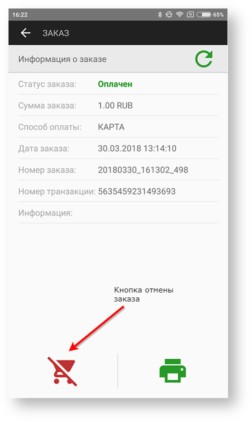 Техническая документация > Отмена заказа в приложении Assist mPOS > 85.png