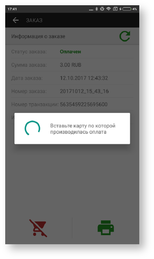 Техническая документация > Отмена заказа в приложении Assist mPOS > 86b.png