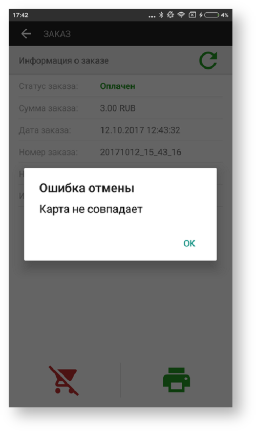 Техническая документация > Отмена заказа в приложении Assist mPOS > 87b.png
