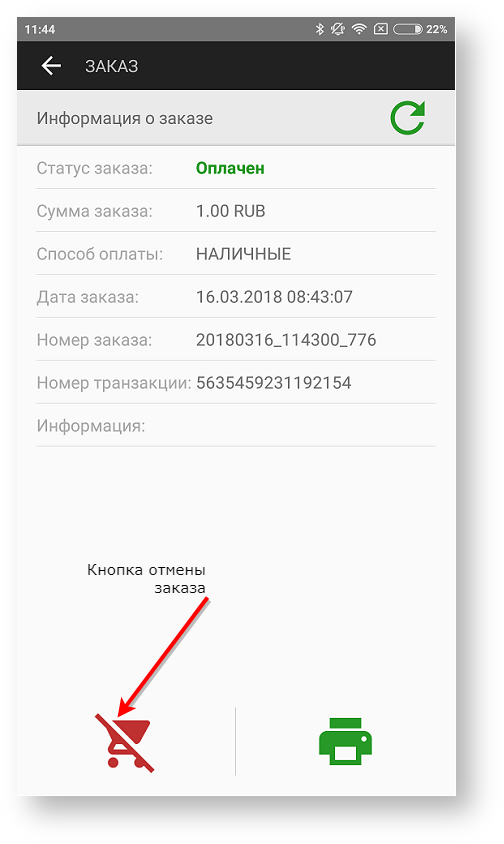 Техническая документация > Отмена заказа в приложении Assist mPOS > 88.png